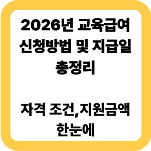 2026년 교육급여