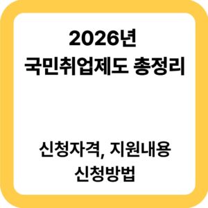 국민취업제도