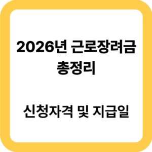 2026년 근로장려금