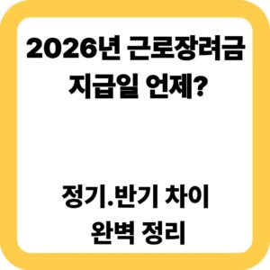 2026년 근로장려금 지급일