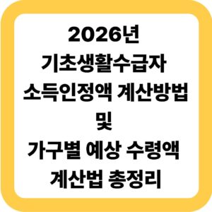 기초생활수급자소득인정액