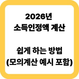 2026년 소득인정액 계산