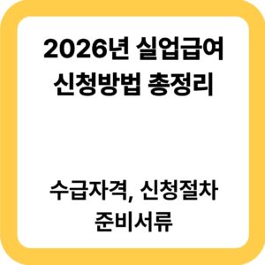 2026년 실업급여신청방법