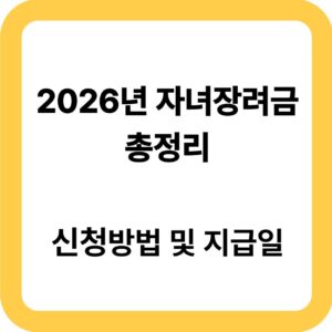 2026년 자녀장려금