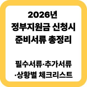 2026년 정부지원금 신청 시 준비서류
