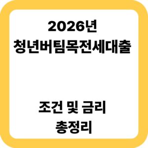 2026년 청년 버팀목전세대출 조건 및 금리