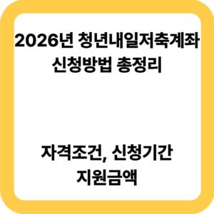 2026년 청년내일저축계좌