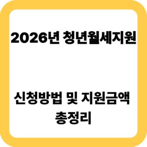 2026년 청년월세지원