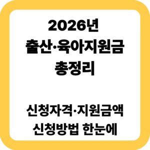 2026년 출산·육아 지원금 총정리