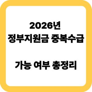 2026년 정부지원금 중복수급 가능 여부