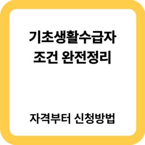 기초생활수급자