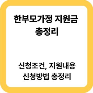 한부모가정지원금