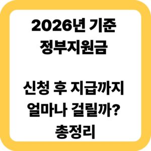 2026년 기준 정부지원금 신청 후 지급까지 얼마나 걸릴까 총정리