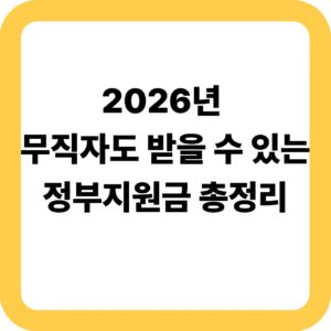 2026년 무직자도 받을 수 있는 정부지원금 총정리