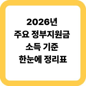 2026년 주요 정부지원금 소득 기준 한눈에 정리표