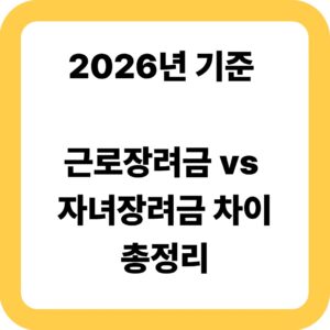 근로장려금 vs 자녀장려금 차이 총정리