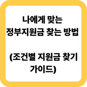 나에게 맞는 정부지원금 찾는 방법