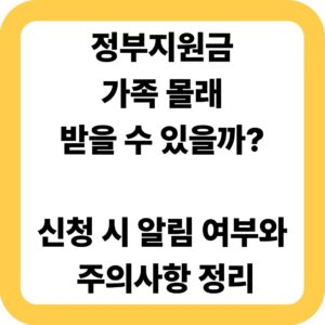 정부지원금 가족 몰래 받을 수 있을까 신청 시 알림 여부와 주의사항 정리