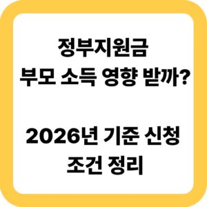 정부지원금 부모 소득 영향 받을까 2026년 기준 신청 조건 정리