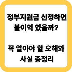 정부지원금 신청하면 불이익 있을까