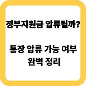 정부지원금 압류될까? 통장 압류 가능 여부 완벽 정리