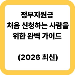 정부지원금 처음 신청하는 사람을 위한 완벽 가이드
